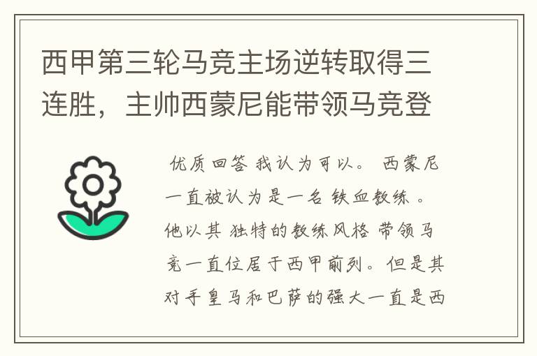 西甲第三轮马竞主场逆转取得三连胜，主帅西蒙尼能带领马竞登顶西甲吗？