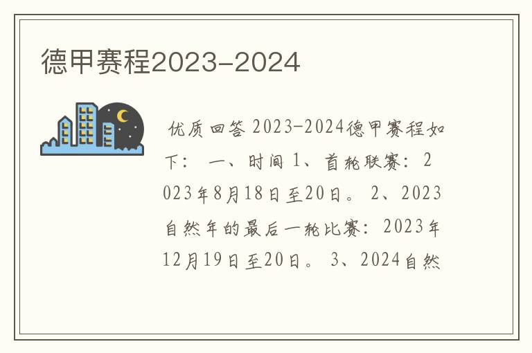 德甲赛程2023-2024