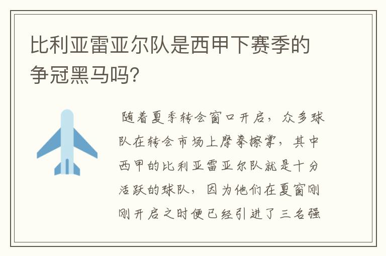 比利亚雷亚尔队是西甲下赛季的争冠黑马吗？