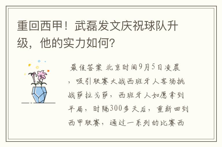 重回西甲！武磊发文庆祝球队升级，他的实力如何？