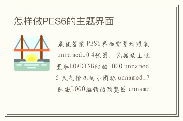 怎样做PES6的主题界面