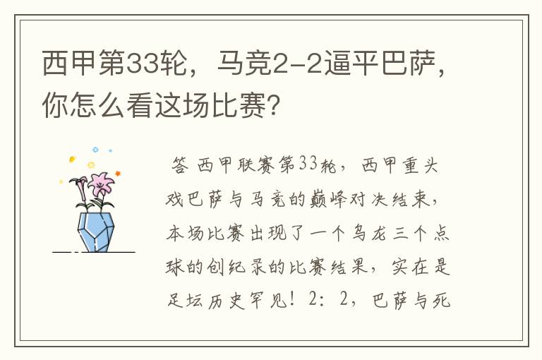 西甲第33轮，马竞2-2逼平巴萨，你怎么看这场比赛？