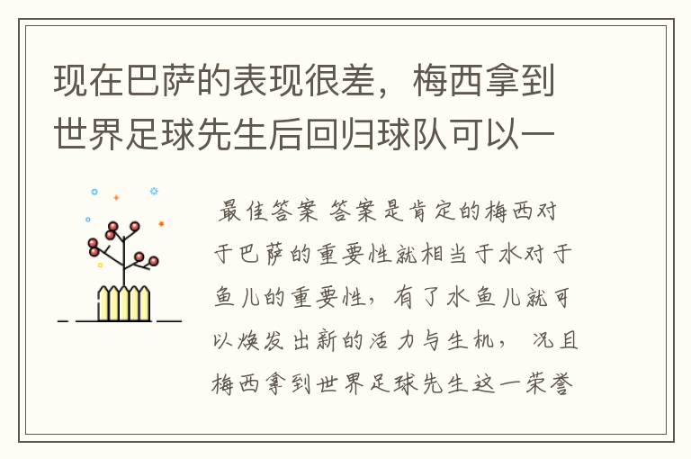 现在巴萨的表现很差，梅西拿到世界足球先生后回归球队可以一转颓势吗？