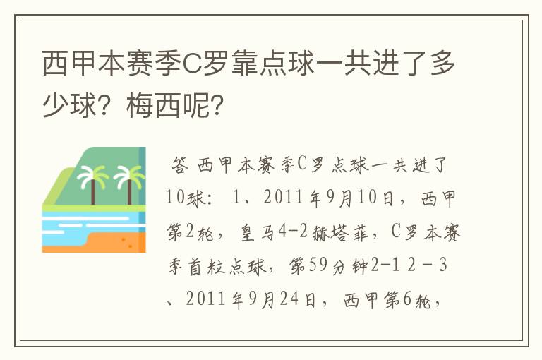 西甲本赛季C罗靠点球一共进了多少球？梅西呢？