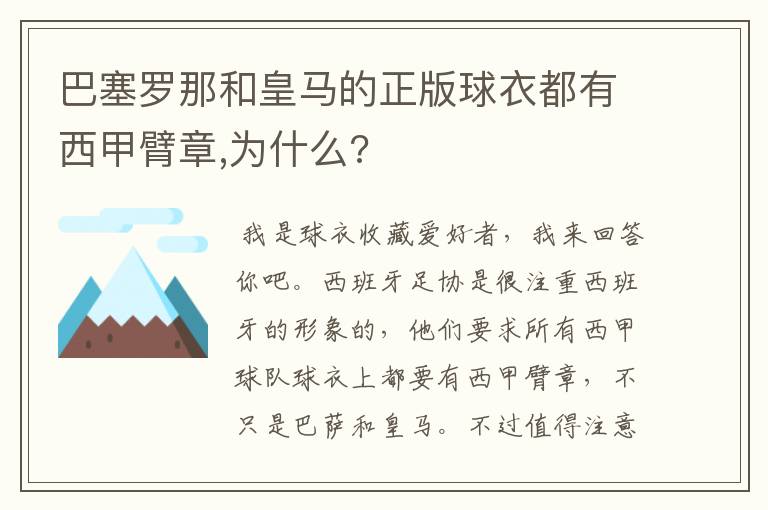 巴塞罗那和皇马的正版球衣都有西甲臂章,为什么?