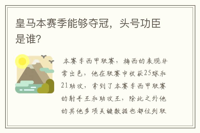 皇马本赛季能够夺冠，头号功臣是谁？