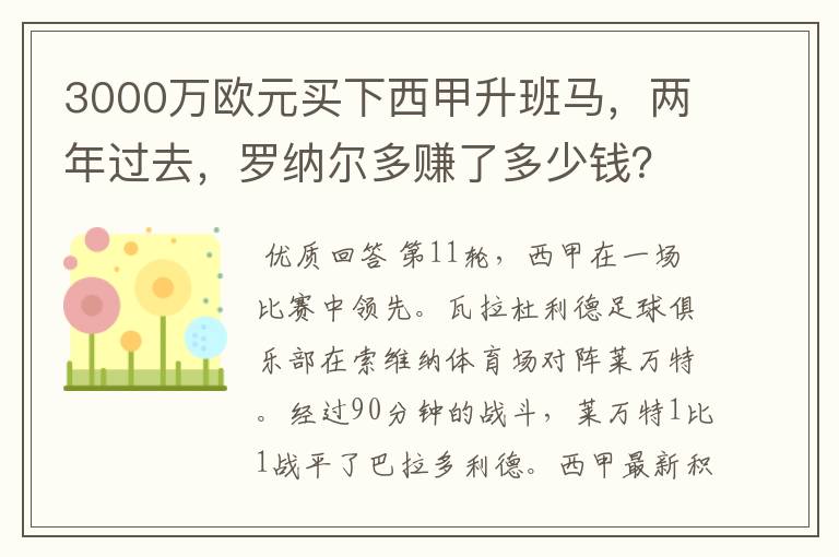 3000万欧元买下西甲升班马，两年过去，罗纳尔多赚了多少钱？