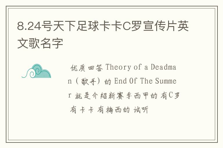 8.24号天下足球卡卡C罗宣传片英文歌名字