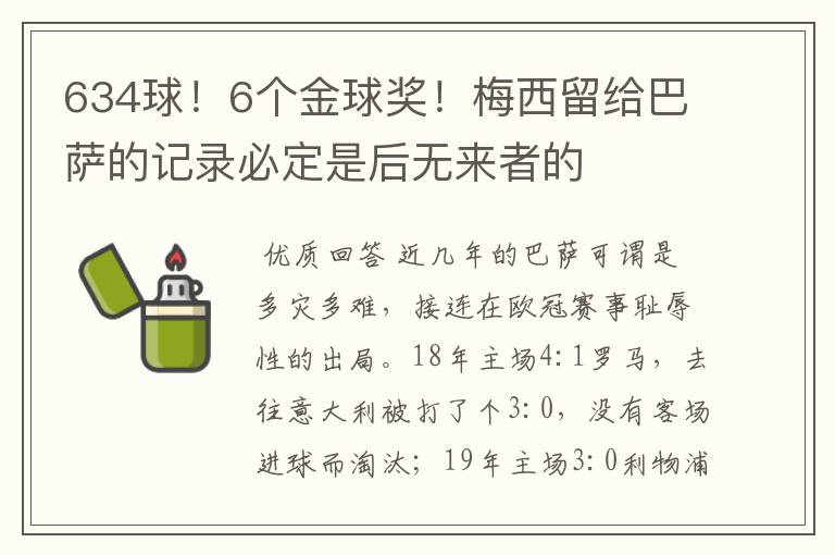 634球！6个金球奖！梅西留给巴萨的记录必定是后无来者的