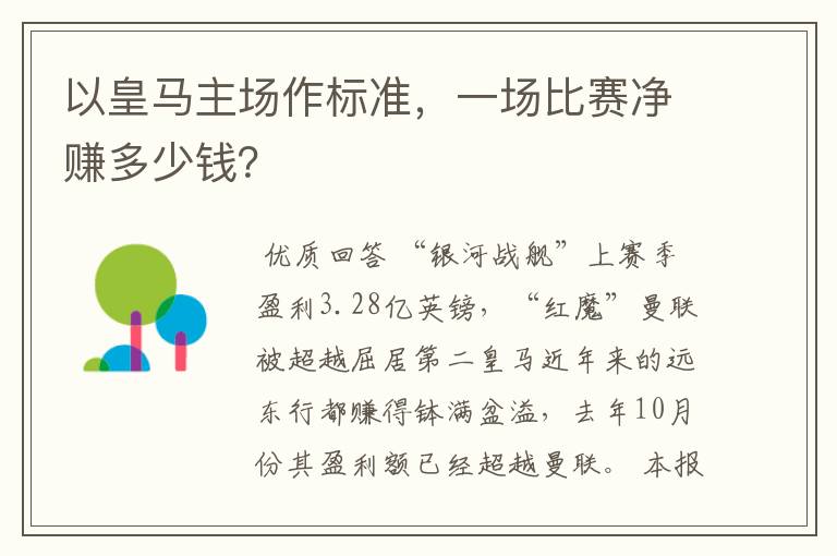 以皇马主场作标准，一场比赛净赚多少钱？