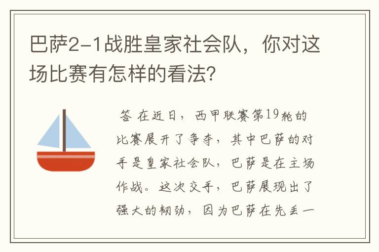 巴萨2-1战胜皇家社会队，你对这场比赛有怎样的看法？