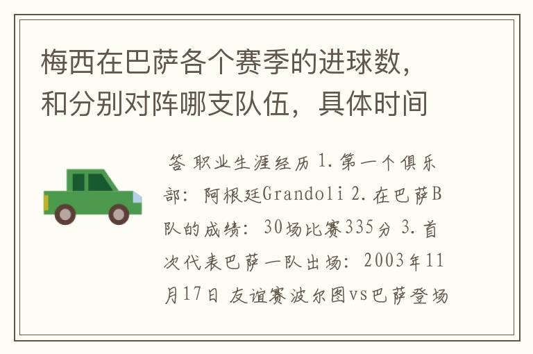 梅西在巴萨各个赛季的进球数，和分别对阵哪支队伍，具体时间，以及助攻数，反正越详细越好，非常感谢！