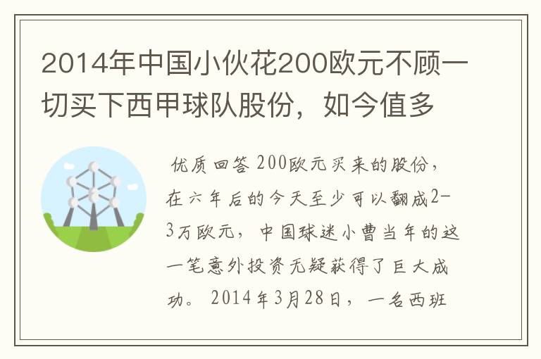 2014年中国小伙花200欧元不顾一切买下西甲球队股份，如今值多少了？