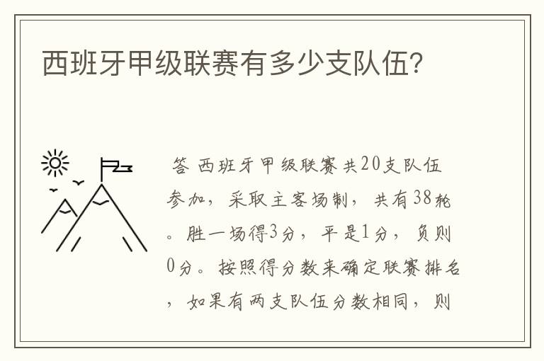 西班牙甲级联赛有多少支队伍？