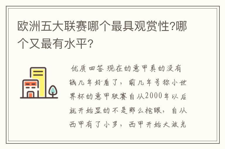 欧洲五大联赛哪个最具观赏性?哪个又最有水平?