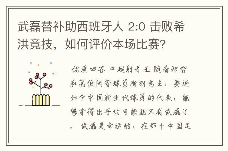 武磊替补助西班牙人 2:0 击败希洪竞技，如何评价本场比赛？