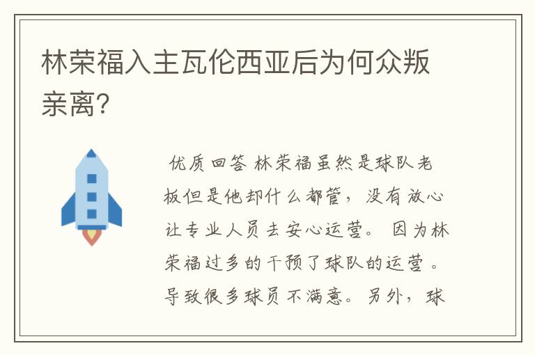 林荣福入主瓦伦西亚后为何众叛亲离？