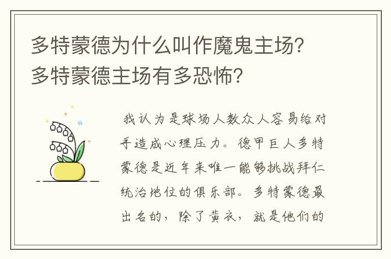 多特蒙德为什么叫作魔鬼主场？多特蒙德主场有多恐怖？