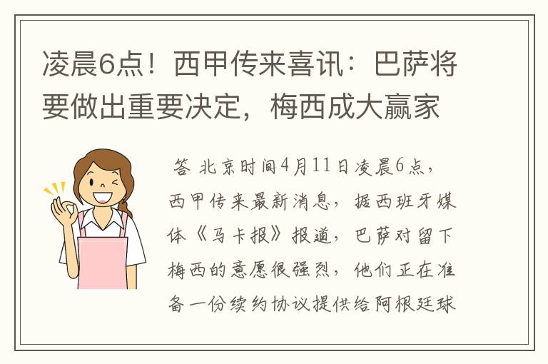 凌晨6点！西甲传来喜讯：巴萨将要做出重要决定，梅西成大赢家