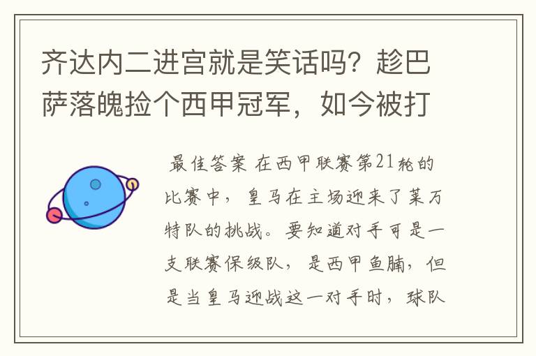 齐达内二进宫就是笑话吗？趁巴萨落魄捡个西甲冠军，如今被打回原形了吗？