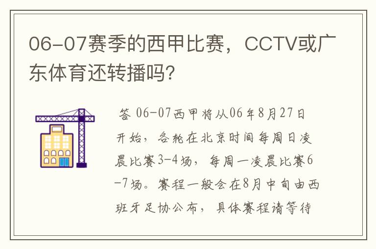 06-07赛季的西甲比赛，CCTV或广东体育还转播吗？