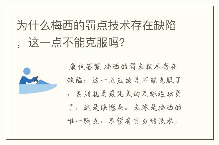 为什么梅西的罚点技术存在缺陷，这一点不能克服吗？