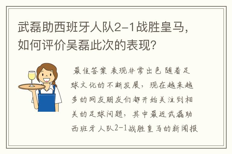 武磊助西班牙人队2-1战胜皇马，如何评价吴磊此次的表现？