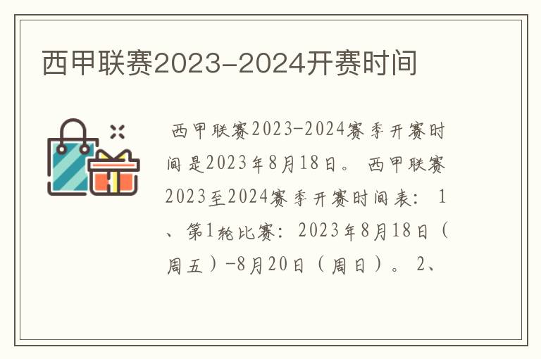 西甲联赛2023-2024开赛时间