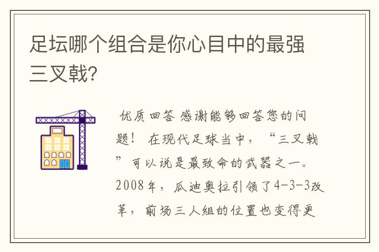 足坛哪个组合是你心目中的最强三叉戟？