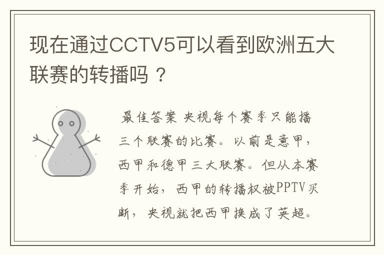 现在通过CCTV5可以看到欧洲五大联赛的转播吗 ?