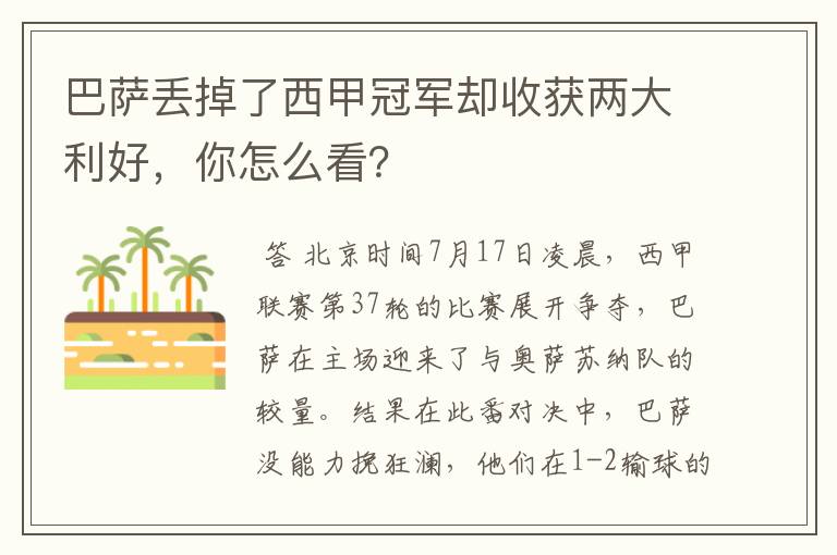 巴萨丢掉了西甲冠军却收获两大利好，你怎么看？