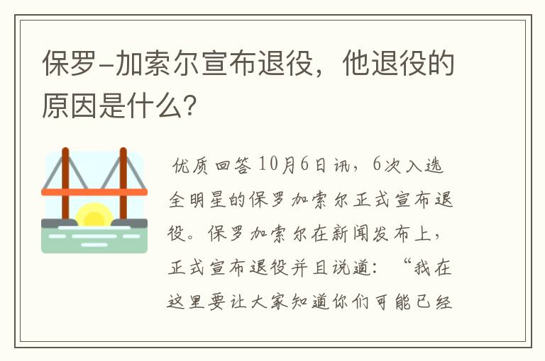 保罗-加索尔宣布退役，他退役的原因是什么？