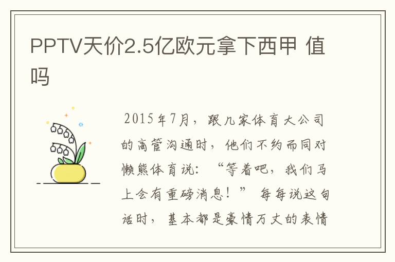 PPTV天价2.5亿欧元拿下西甲 值吗