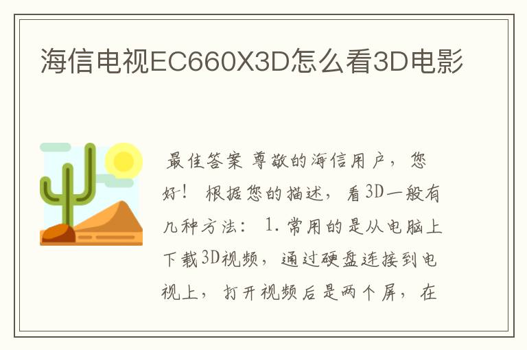 海信电视EC660X3D怎么看3D电影