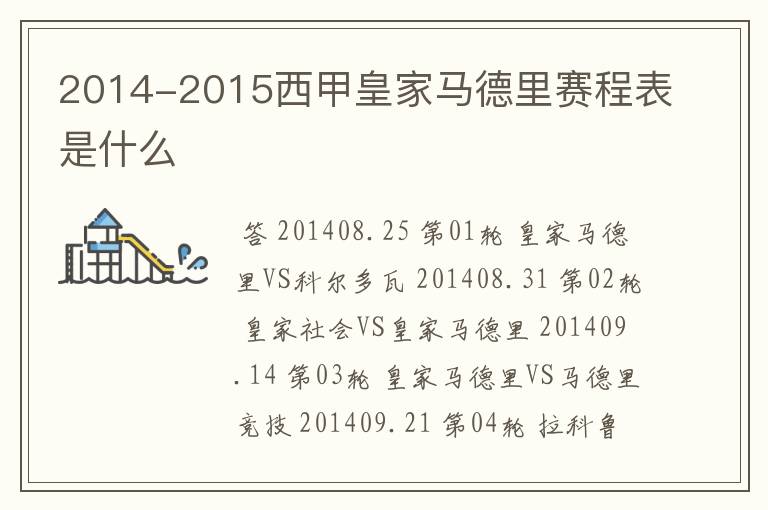 2014-2015西甲皇家马德里赛程表是什么