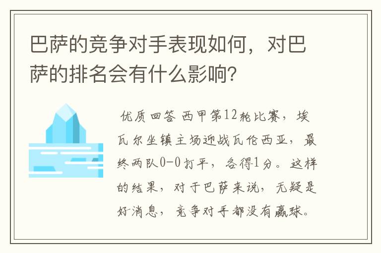 巴萨的竞争对手表现如何，对巴萨的排名会有什么影响？