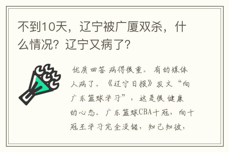 不到10天，辽宁被广厦双杀，什么情况？辽宁又病了？