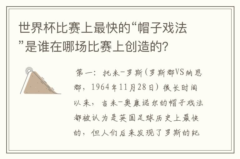 世界杯比赛上最快的“帽子戏法”是谁在哪场比赛上创造的？