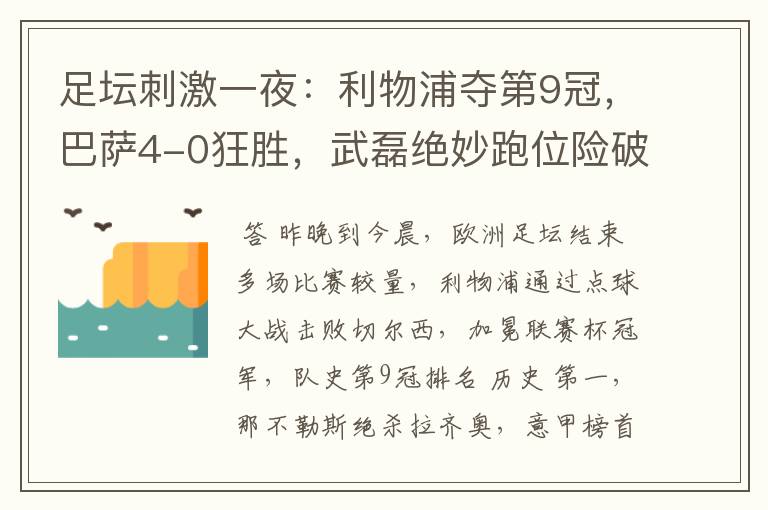 足坛刺激一夜：利物浦夺第9冠，巴萨4-0狂胜，武磊绝妙跑位险破门