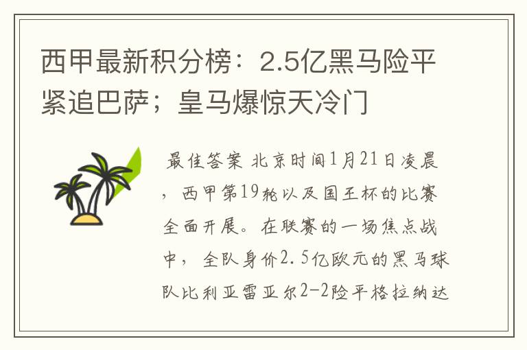 西甲最新积分榜：2.5亿黑马险平紧追巴萨；皇马爆惊天冷门