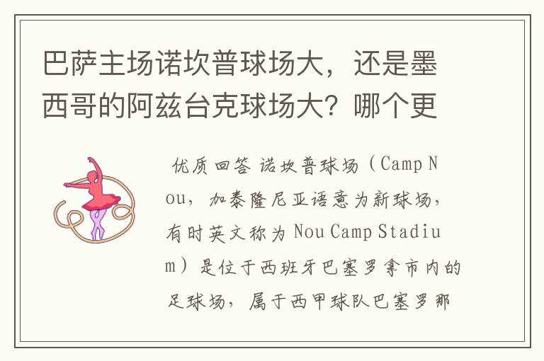 巴萨主场诺坎普球场大，还是墨西哥的阿兹台克球场大？哪个更雄伟？