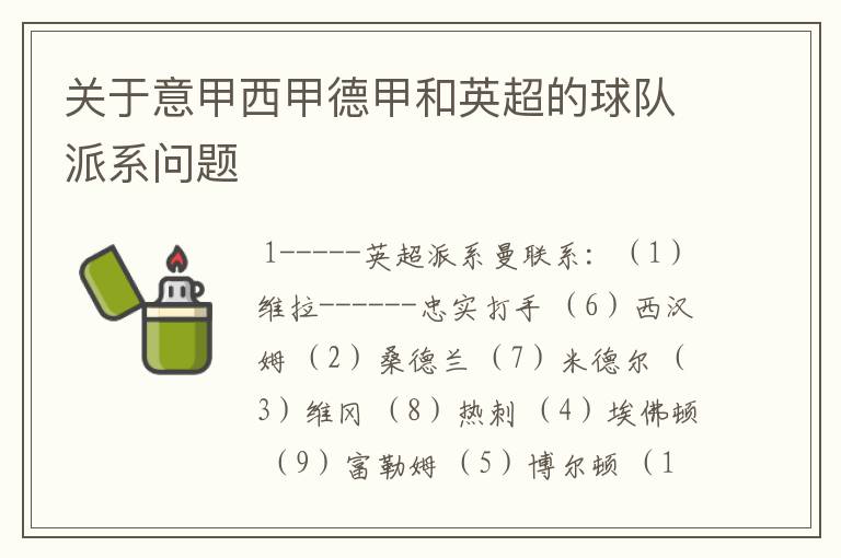 关于意甲西甲德甲和英超的球队派系问题