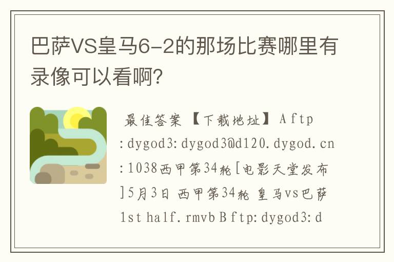 巴萨VS皇马6-2的那场比赛哪里有录像可以看啊？