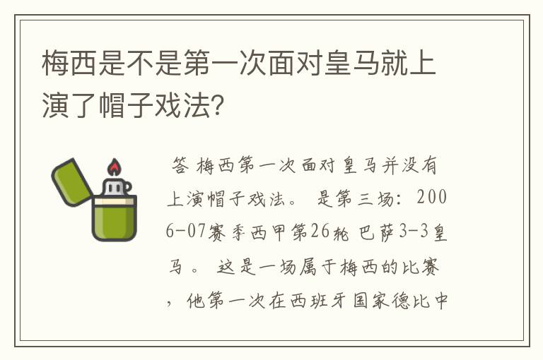 梅西是不是第一次面对皇马就上演了帽子戏法？