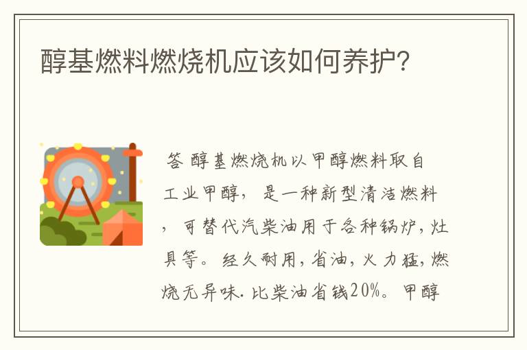 醇基燃料燃烧机应该如何养护？