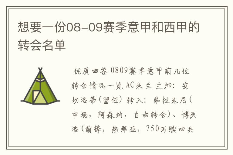 想要一份08-09赛季意甲和西甲的转会名单