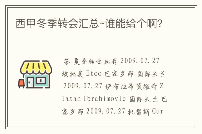 西甲冬季转会汇总~谁能给个啊？