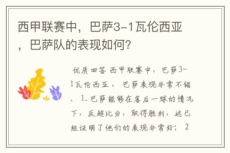 西甲联赛中，巴萨3-1瓦伦西亚 ，巴萨队的表现如何？