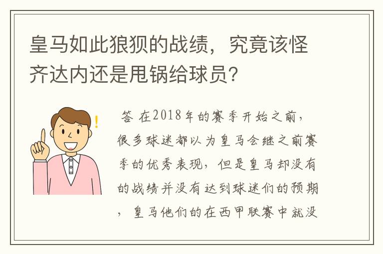 皇马如此狼狈的战绩，究竟该怪齐达内还是甩锅给球员？