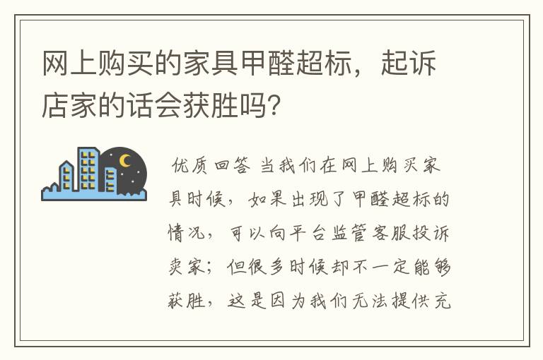 网上购买的家具甲醛超标，起诉店家的话会获胜吗？